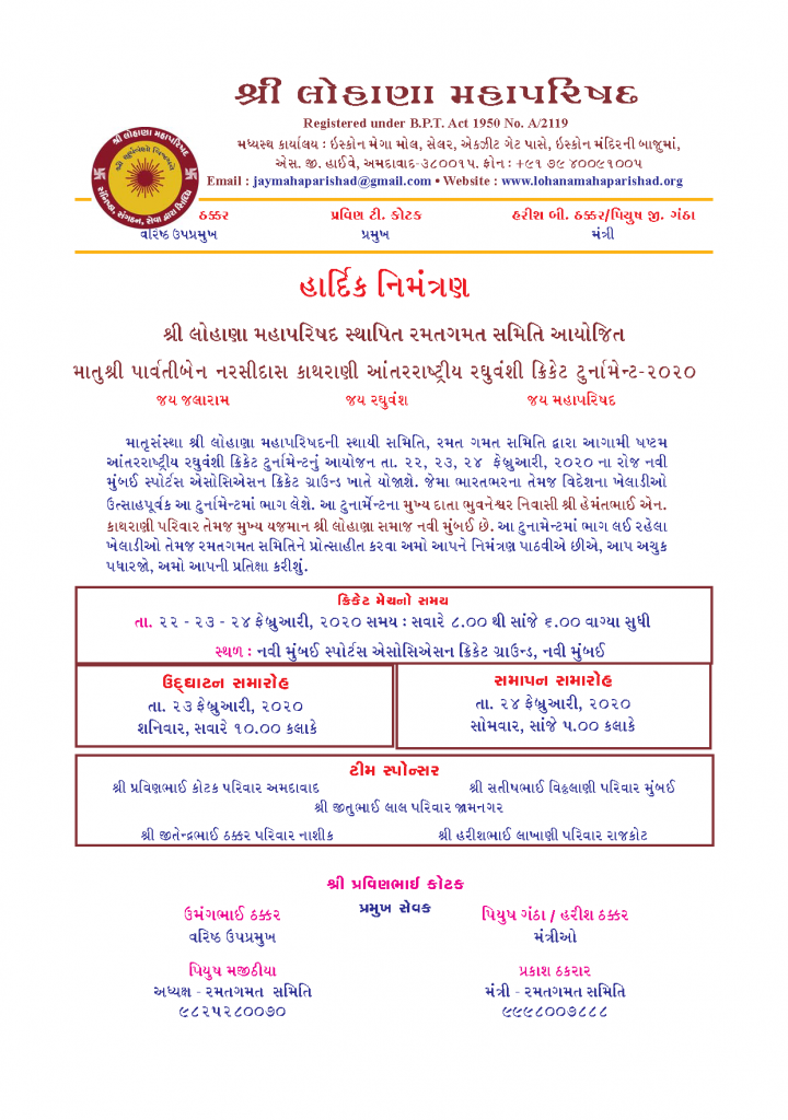 લોહાણા મહાપરિષદ ક્રિકેટ ટુર્નામેન્ટ